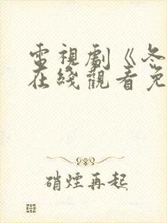 电视剧《冬至》在线观看免费高清