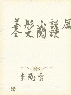 姜彤小说厉璟辰全文阅读