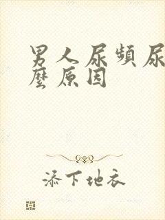 男人尿频尿是什么原因
