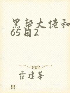 黑帮大佬和我365日2