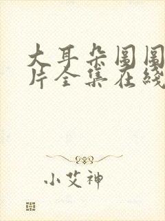 大耳朵图图动画片全集在线观看