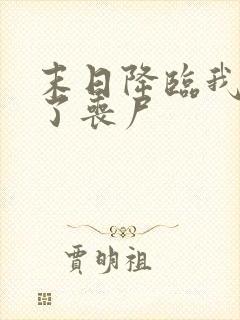 末日降临我变成了丧尸