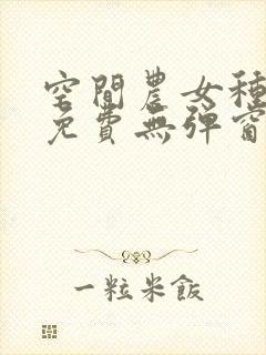 空间农女种田记免费无弹窗