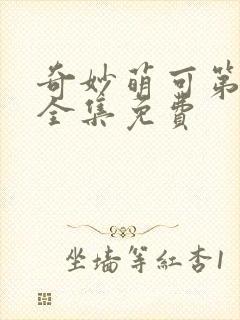 奇妙萌可第六季全集免费封面