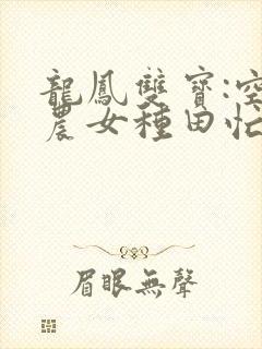 龙凤双宝:空间农女种田忙