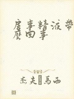 房事精液带血怎么回事