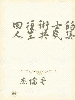 回复术士的重来人生共几集