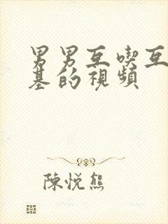 男男互吃互摸基基的视频封面