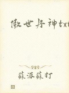 傲世丹神txt封面