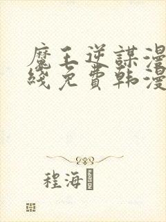 魔王逆谋漫画在线免费韩漫下拉式