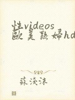 性videos欧美熟妇hdx封面