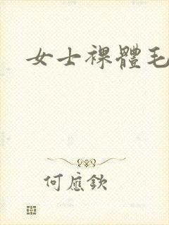 女士裸体毛片