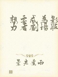 想要成为影之实力者剧场版什么时候出
