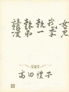 请教教我女仆动漫第一季免费观看封面