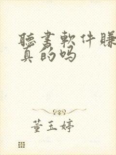听书软件赚钱是真的吗