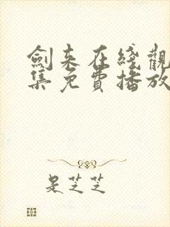 剑来在线观看全集免费播放高清