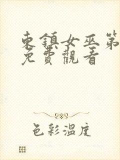 东镇女巫第一季免费观看