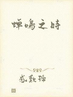 蝉鸣之时