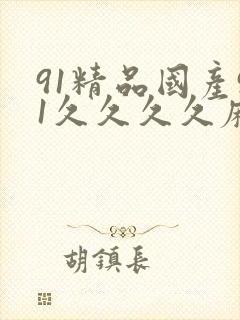 91精品国产91久久久久麻豆 主演