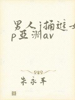男人j捅进女人p亚洲av