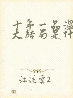 十年一品温如言大结局是什么
