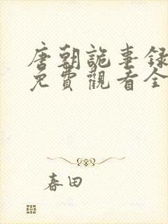 唐朝诡事录高清免费观看全集剧情