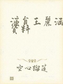 演员王丽涵个人资料
