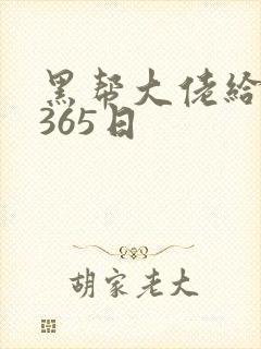 黑帮大佬给我的365日