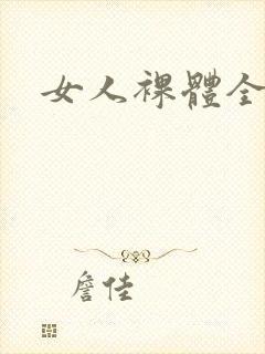 女人裸体全身