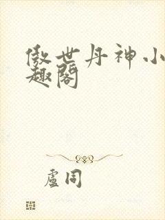 傲世丹神小说笔趣阁