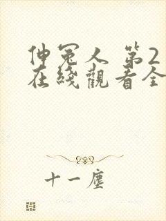 伸冤人 第2季在线观看全集免费播放