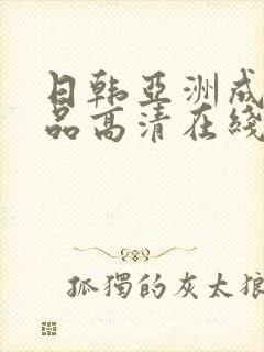 日韩亚洲成人精品高清在线