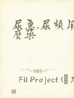 尿急,尿频用什么药
