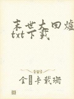末世大回炉全本txt下载