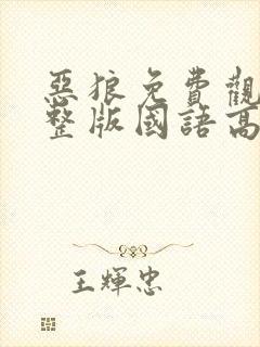 恶狼免费观看完整版国语高清在线封面