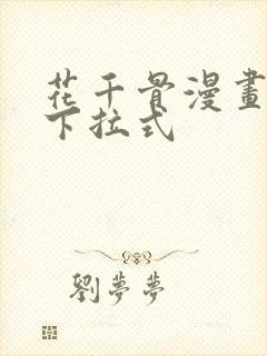 花千骨漫画免费下拉式