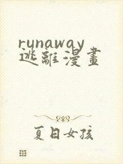 runaway逃离漫画