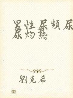男性尿频尿不尽尿灼热