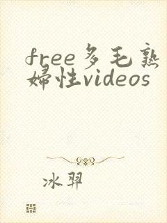 free多毛熟妇性videos封面
