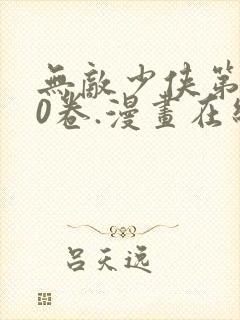 无敌少侠第110卷.漫画在线观看免费封面