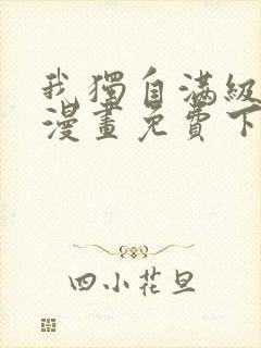 我独自满级新手漫画免费下拉