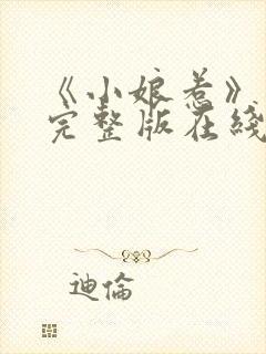 《小娘惹》免费完整版在线观看封面
