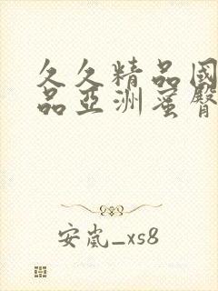 久久精品国产精品亚洲蜜臀