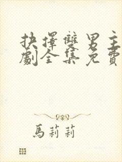 抉择双男主电视剧全集免费观看高清