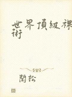 世界顶级裸体艺术