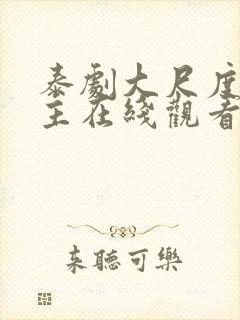 泰剧大尺度双男主在线观看美男