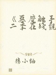 《恶魔触手》第二季在线观看免费