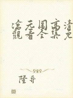 沧元图高清在线观看全集免费高清