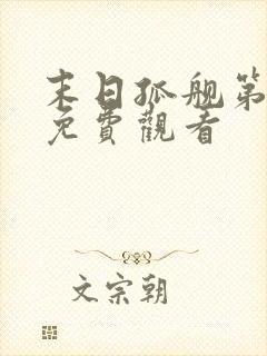 末日孤舰第5季免费观看封面