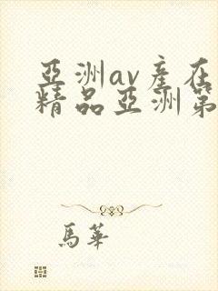 亚洲av产在线精品亚洲第